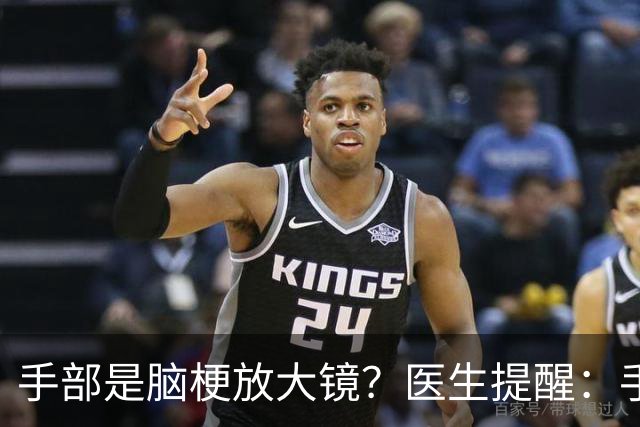 手部是脑梗放大镜？医生提醒：手部3个异常，一定别忽视快去检查