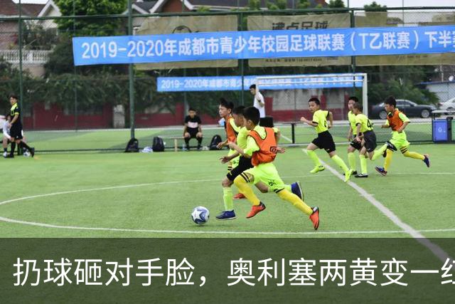 扔球砸对手脸，奥利塞两黄变一红，拜仁欧冠战阿森纳他只能看
