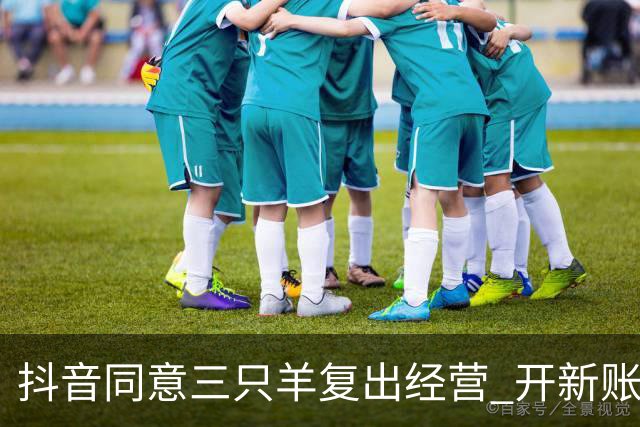 抖音同意三只羊复出经营 开新账号