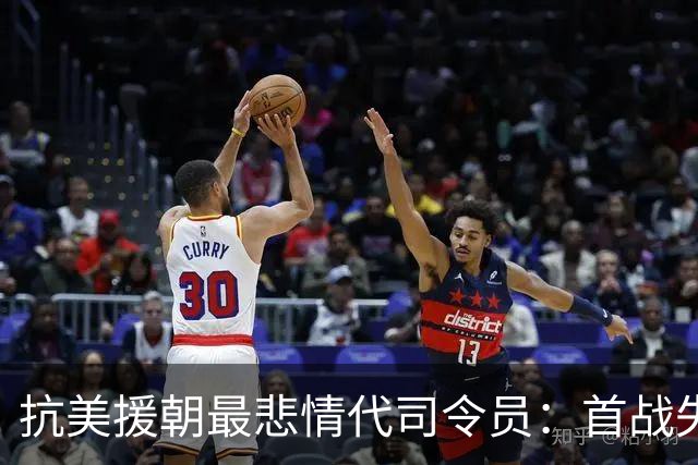 抗美援朝最悲情代司令员：首战失利后一生难翻盘，刘帅为之惋惜