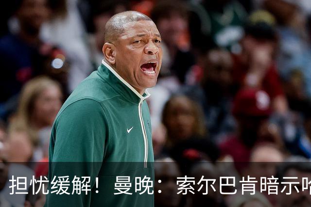 担忧缓解！曼晚：索尔巴肯暗示哈兰德被换下只是因为疲劳