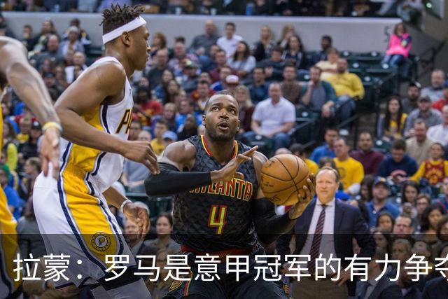 拉蒙：罗马是意甲冠军的有力争夺者 我们会努力给国米制造麻烦