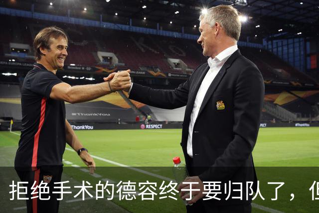拒绝手术的德容终于要归队了，但巴萨不急着定复出日期