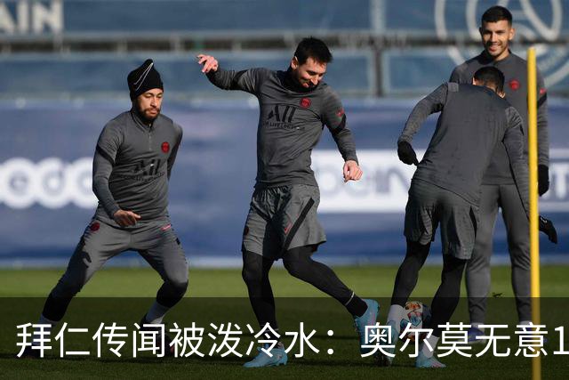 拜仁传闻被泼冷水：奥尔莫无意1月离队，伤停约一个月