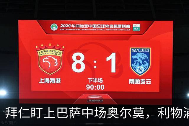 拜仁盯上巴萨中场奥尔莫，利物浦目标奥利塞成导火索