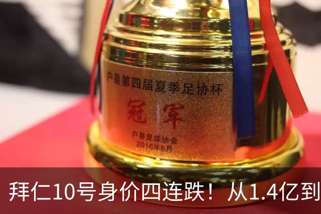 拜仁10号身价四连跌！从1.4亿到8000万，到底谁之过