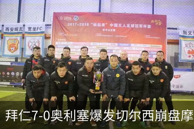 拜仁7-0奥利塞爆发切尔西崩盘摩纳哥绝杀登顶