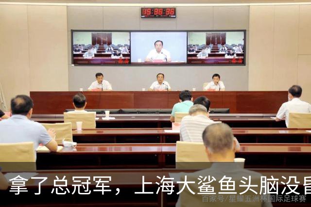 拿了总冠军，上海大鲨鱼头脑没昏