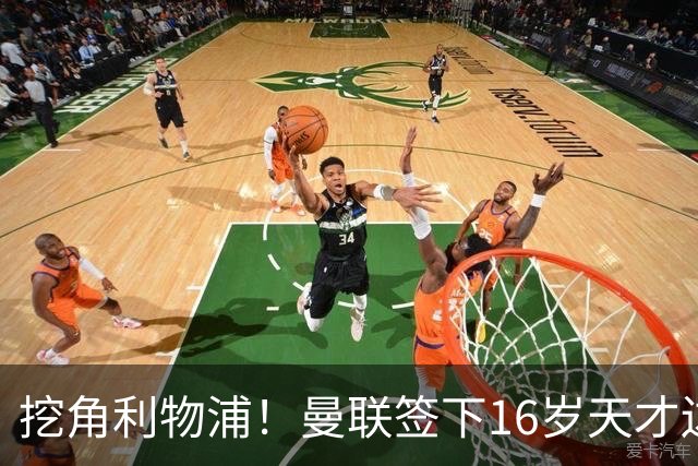 挖角利物浦！曼联签下16岁天才边锋 补偿金高达七位数