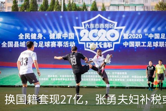 换国籍套现27亿，张勇夫妇补税或达19亿，离岸信托免税天堂塌了