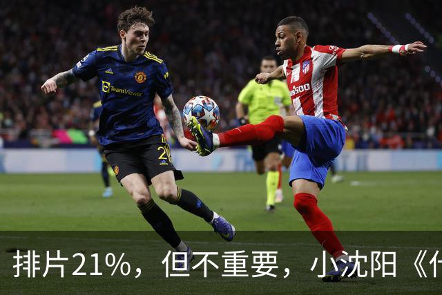 排片21%，但不重要，小沈阳《什么意思夫妇》口碑好，正逆跑！