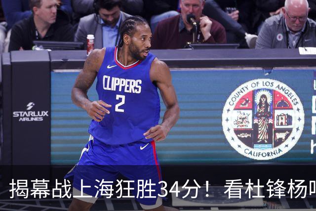 揭幕战上海狂胜34分！看杜锋杨鸣怎么说，古德温22分6板9助不愧MVP