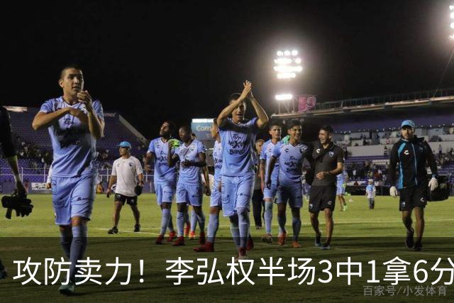 攻防卖力！李弘权半场3中1拿6分6板均为全队最高 罚球3中3