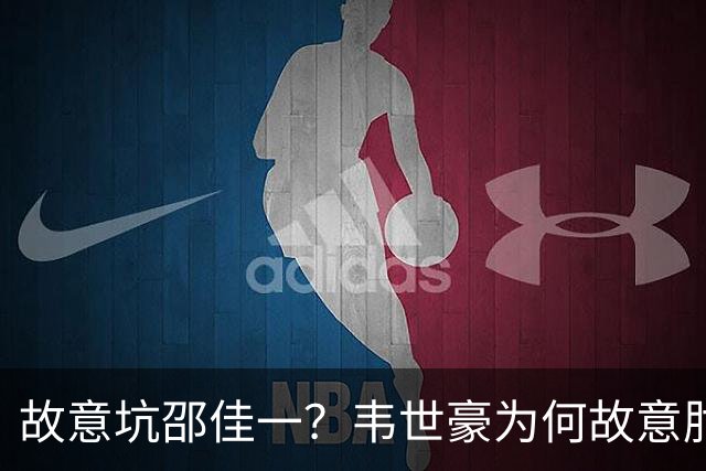 故意坑邵佳一？韦世豪为何故意肘击？谁注意7个名记的表态