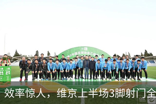 效率惊人，维京上半场3脚射门全部射正且打进2球