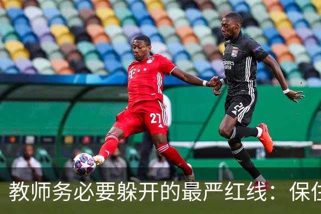 教师务必要躲开的最严红线：保住工作比什么都重要！