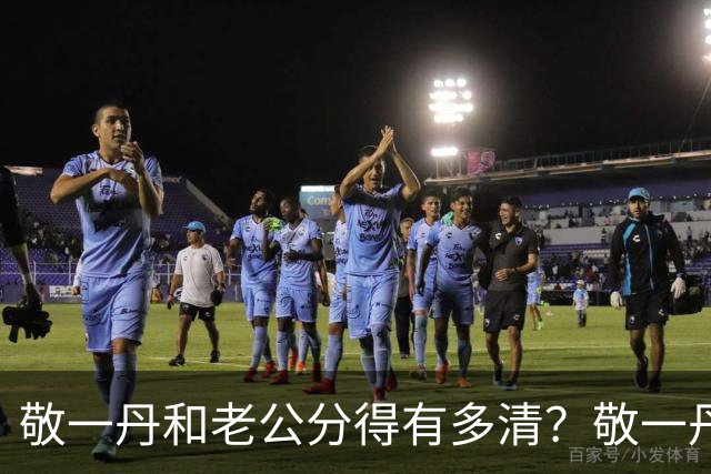 敬一丹和老公分得有多清？敬一丹病逝后，亿万资产的丈夫处境曝光