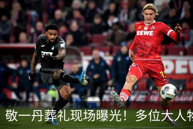 敬一丹葬礼现场曝光！多位"大人物"到场，让人泪目的一幕出现了