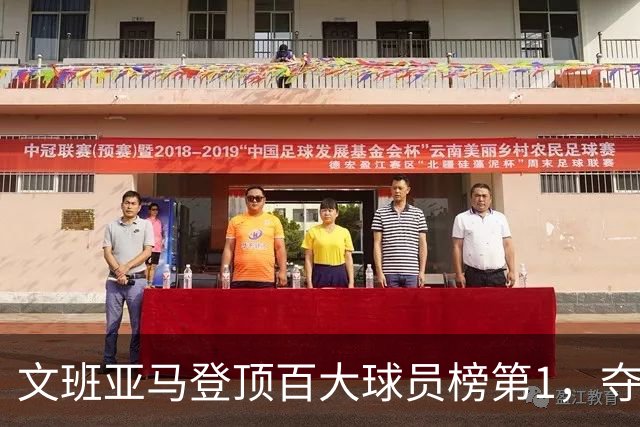 文班亚马登顶百大球员榜第1，夺冠密码却不在榜首