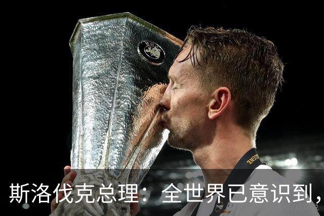 斯洛伐克总理：全世界已意识到，想结束乌战争，就必须与普京对话