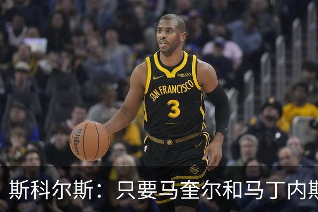 斯科尔斯：只要马奎尔和马丁内斯还在搭档，曼联就永远拿不到英超冠军