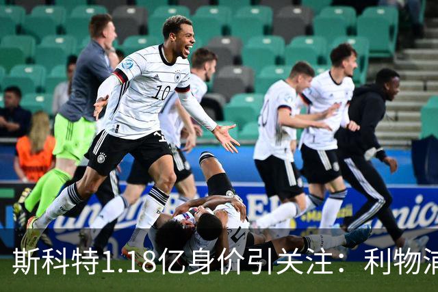 斯科特1.18亿身价引关注：利物浦抢购，皇马静观其变