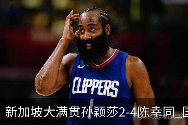 新加坡大满贯孙颖莎2-4陈幸同 国乒锁定男双冠亚
