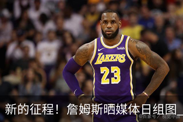 新的征程！詹姆斯晒媒体日组图 身穿76人全新23号球衣亮相