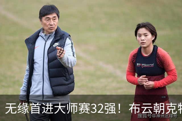 无缘首进大师赛32强！布云朝克特0-2遭鲁德横扫 第二盘抢七惜败