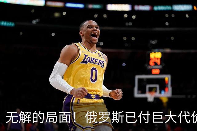 无解的局面！俄罗斯已付巨大代价，若普京想停战，俄乌真能不打吗