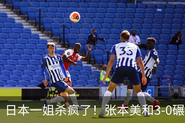 日本一姐杀疯了！张本美和3-0碾压帕瓦德，王艺迪3-2暴露隐患