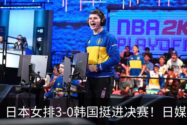 日本女排3-0韩国挺进决赛！日媒：盼复仇中国队，时隔48年取亚运会金牌