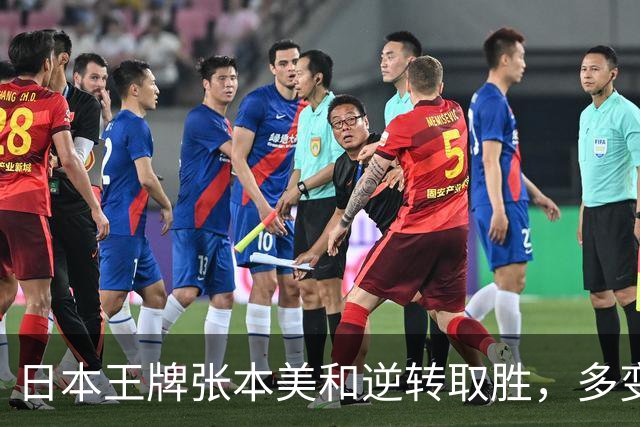 日本王牌张本美和逆转取胜，多变战术引发国乒警惕，一日之内双杀王艺迪