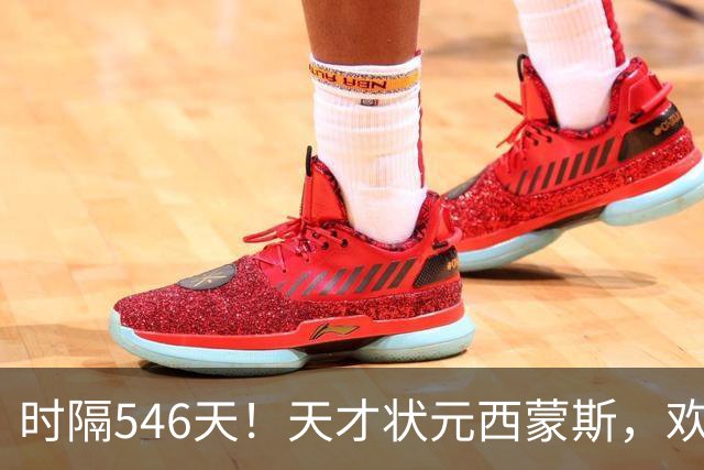 时隔546天！天才状元西蒙斯，欢迎回到NBA