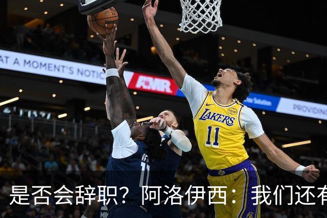 是否会辞职？阿洛伊西：我们还有一场比赛，剩下的赛季后再说
