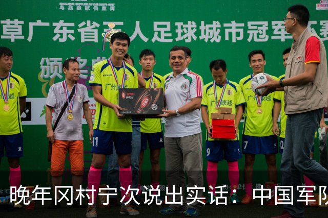 晚年冈村宁次说出实话：中国军队不可怕，怕的是这个省的人