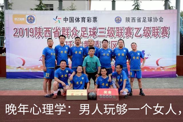 晚年心理学：男人玩够一个女人，大多会有这两大表现