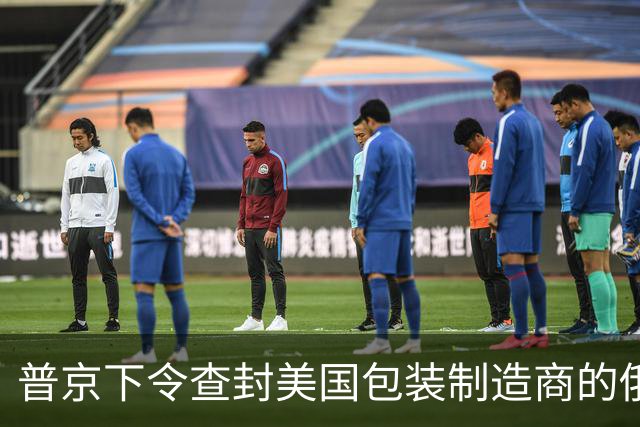 普京下令查封美国包装制造商的俄罗斯工厂