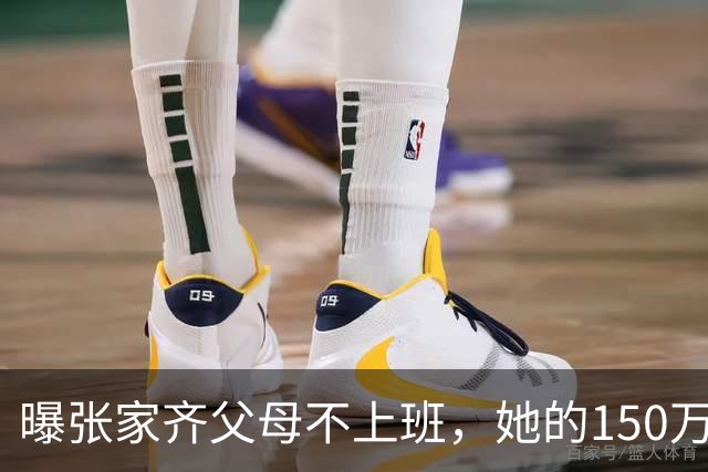 曝张家齐父母不上班，她的150万奖金被花光，才明白全红婵的幸运