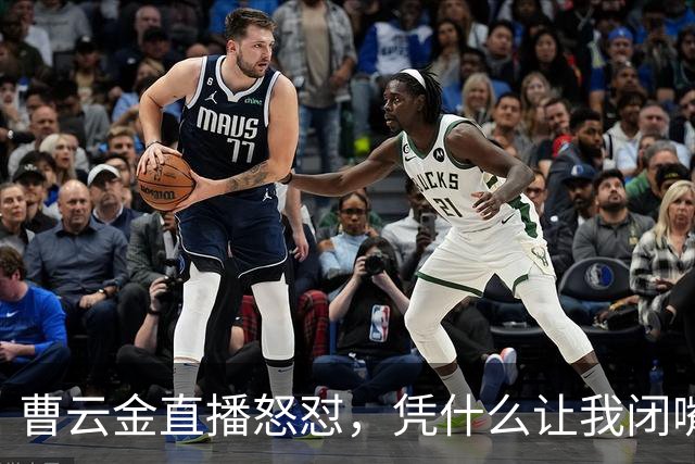 曹云金直播怒怼，凭什么让我闭嘴？你们骂我时，可曾管住了嘴呢？