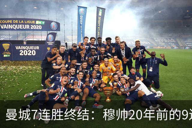 曼城7连胜终结：穆帅20年前的9连胜纪录为何反倒更难破？