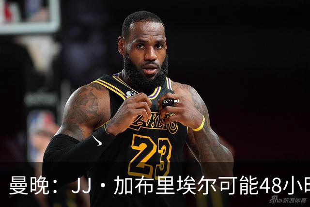 曼晚：JJ·加布里埃尔可能48小时内离队，皇马和巴萨都在密切关注