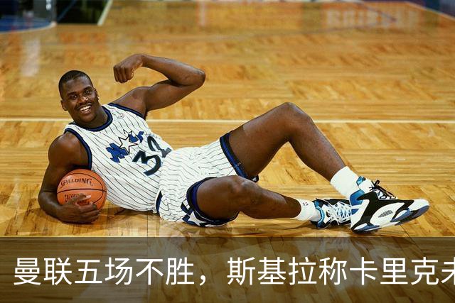 曼联五场不胜，斯基拉称卡里克未来取决于接下来三场