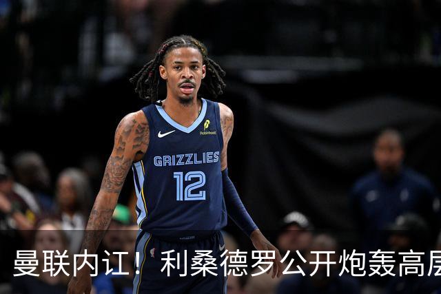 曼联内讧！利桑德罗公开炮轰高层遭队友质问，或面临俱乐部重罚
