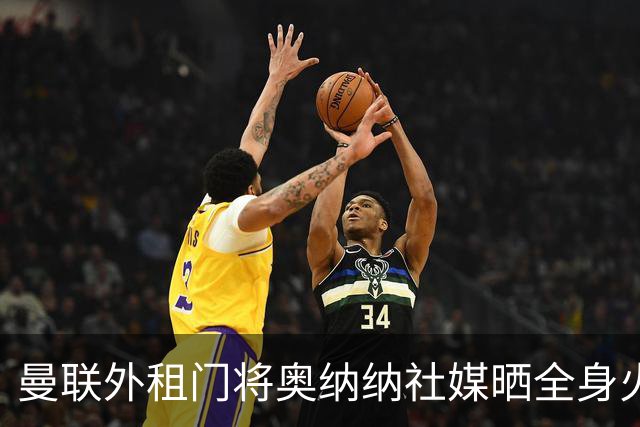 曼联外租门将奥纳纳社媒晒全身火疗，本赛季出场8次丢了10球