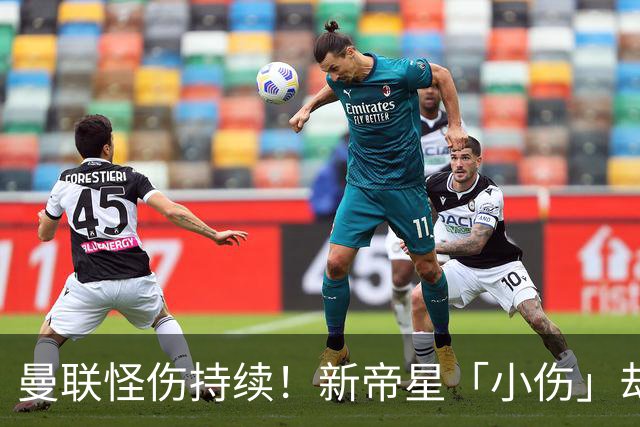 曼联怪伤持续！新帝星「小伤」却缺阵20天，谢什科今年已彻底报销