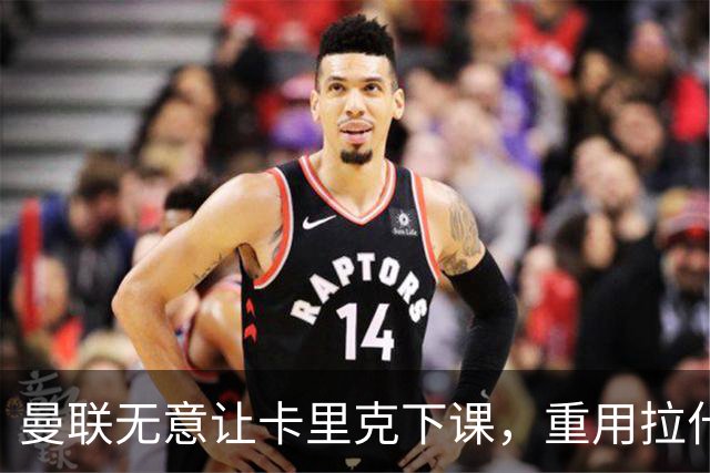曼联无意让卡里克下课，重用拉什福德起作用！聘拉爵心仪主帅需1500万