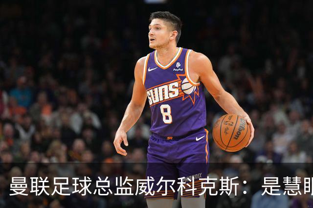 曼联足球总监威尔科克斯：是慧眼识珠，还是提拔太快？