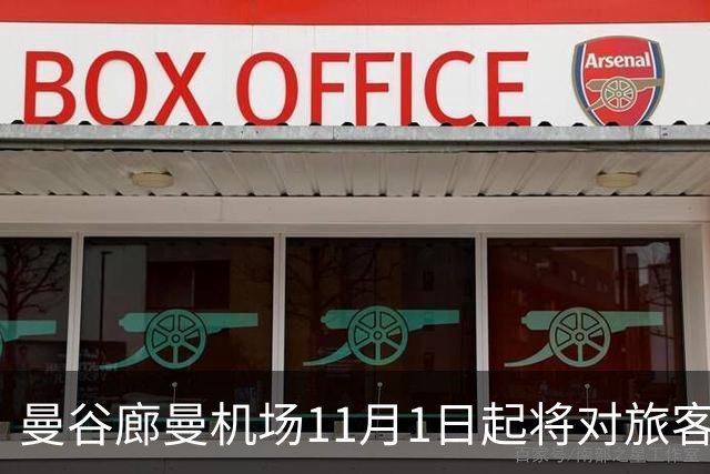 曼谷廊曼机场11月1日起将对旅客实施人工搜身检查