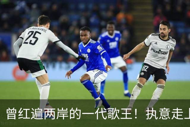 曾红遍两岸的一代歌王！执意走上 “台独” 道路，如今落得家破人